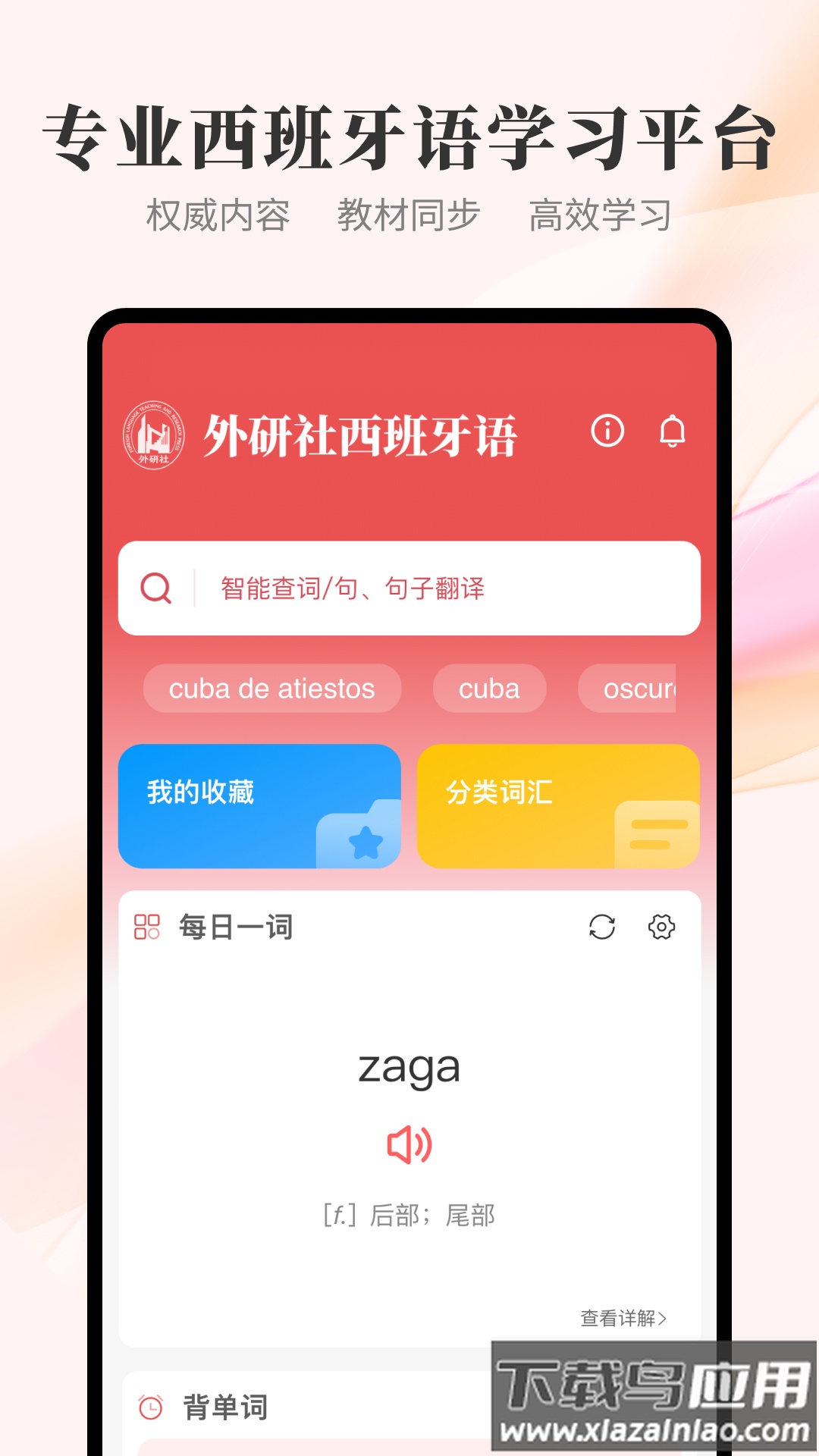 外研社西班牙语app截图1
