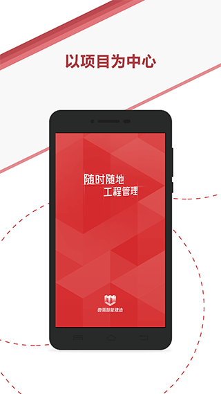 微瓴智能建造app最新版截图1