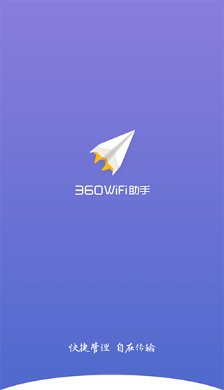 360WiFi助手手机版最新版截图1