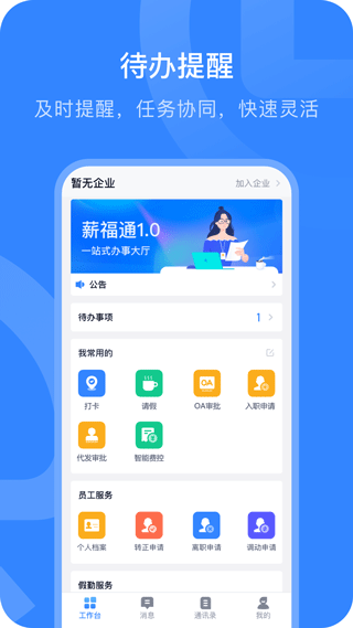 掌上薪福通手机app截图