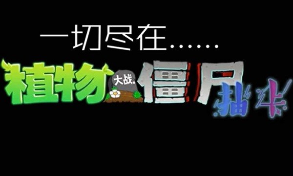 pvz抽卡版最新版本最新版截图1