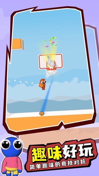 彩虹朋友篮球赛手游截图1