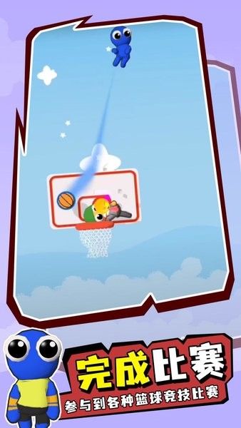 彩虹朋友篮球赛手游截图2