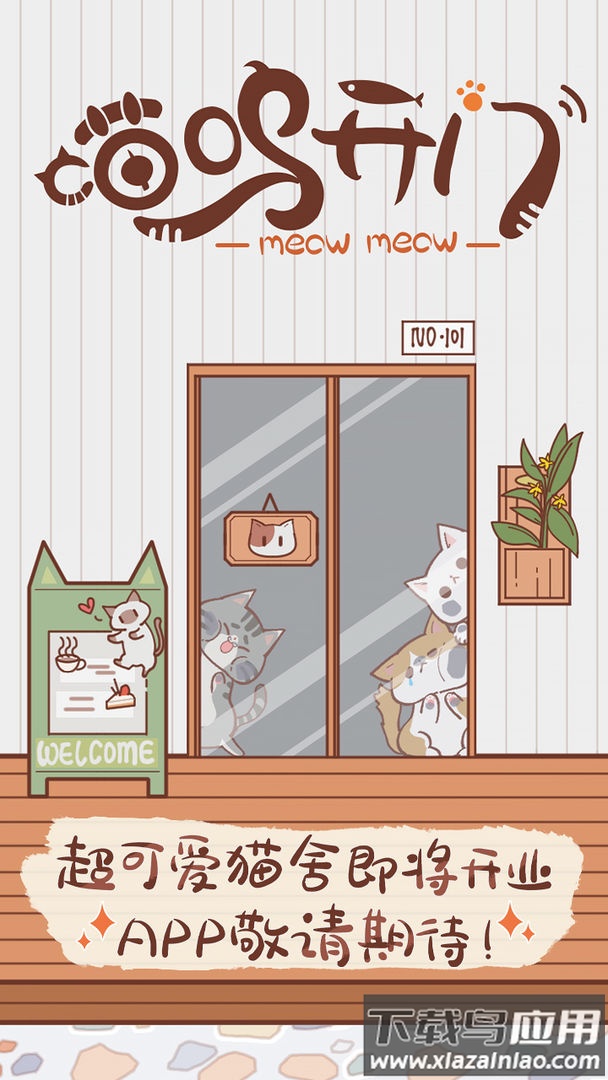 喵呜开门中文版游戏最新版截图1