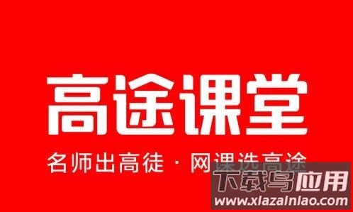 高途app（原跟谁学）