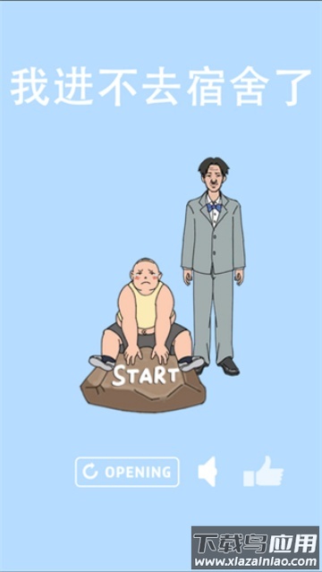 我进不去宿舍了游戏