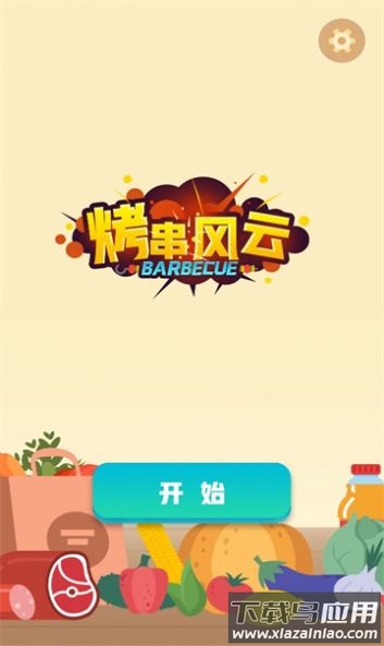 烤串风云游戏截图1