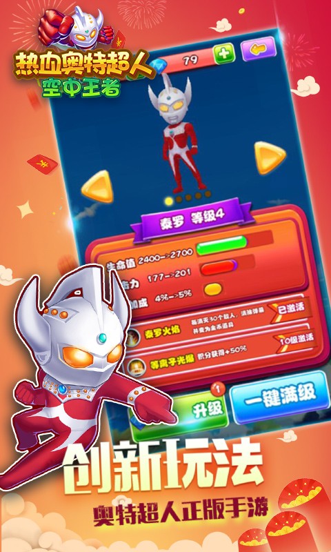 热血奥特超人空中王者手游