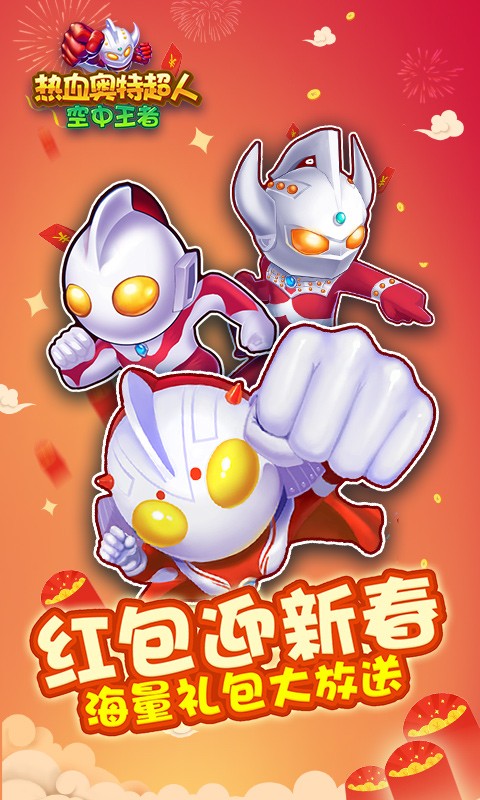 热血奥特超人空中王者游戏最新版截图1