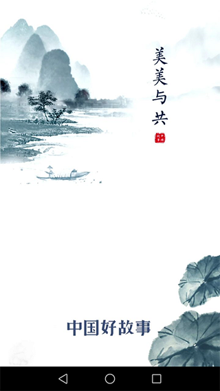 中国好故事app截图1