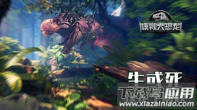 模拟大恐龙手游最新版截图1