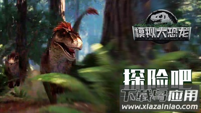 模拟大恐龙手游最新版截图4