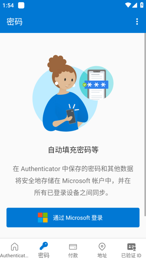 微软身份验证器app截图1