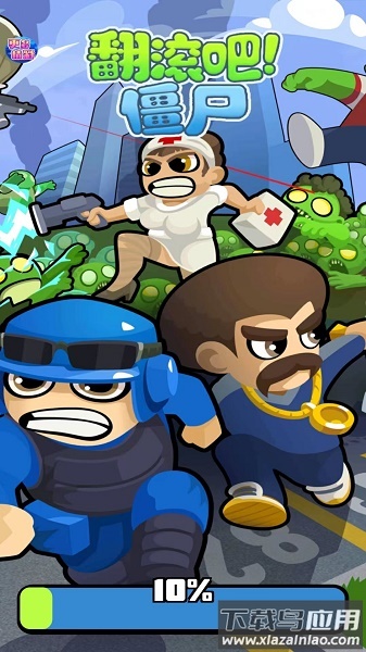 翻滚吧僵尸游戏