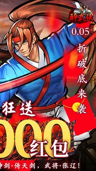 醉武侠红包版截图1