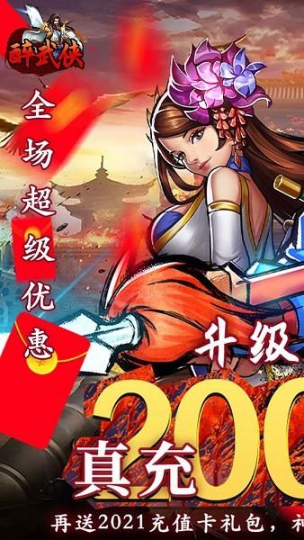 醉武侠红包版截图2