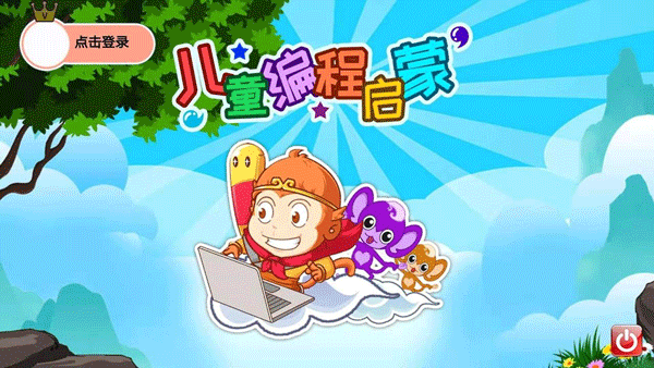 儿童编程启蒙app最新版截图1