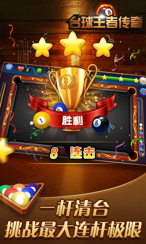 台球王者传奇手游最新版截图1