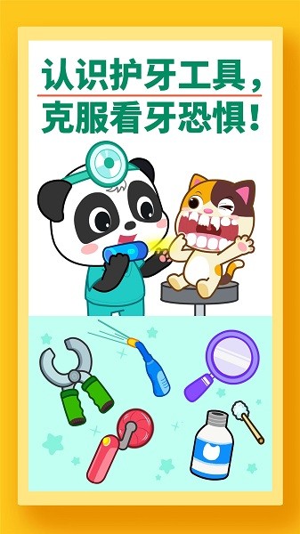 宝宝牙齿美容手游最新版截图1