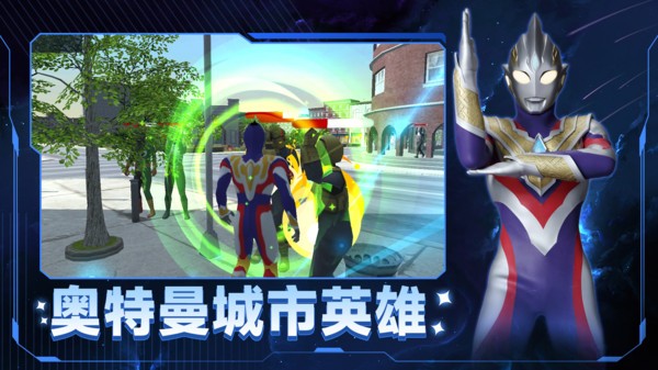 奥特曼城市英雄最新版截图1