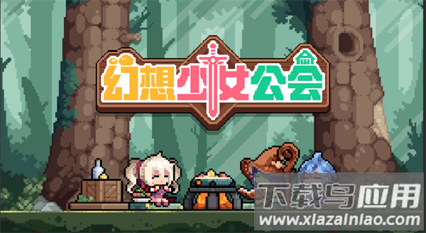 幻想少女公会游戏