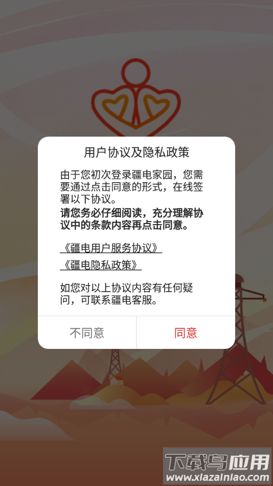 疆电家园下载APP最新版截图3
