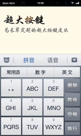百度中老年输入法截图