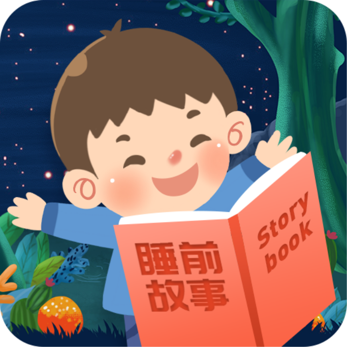 宝宝睡前故事app(儿童睡前故事)