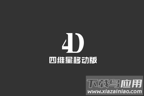 四维星移动版官方下载最新版