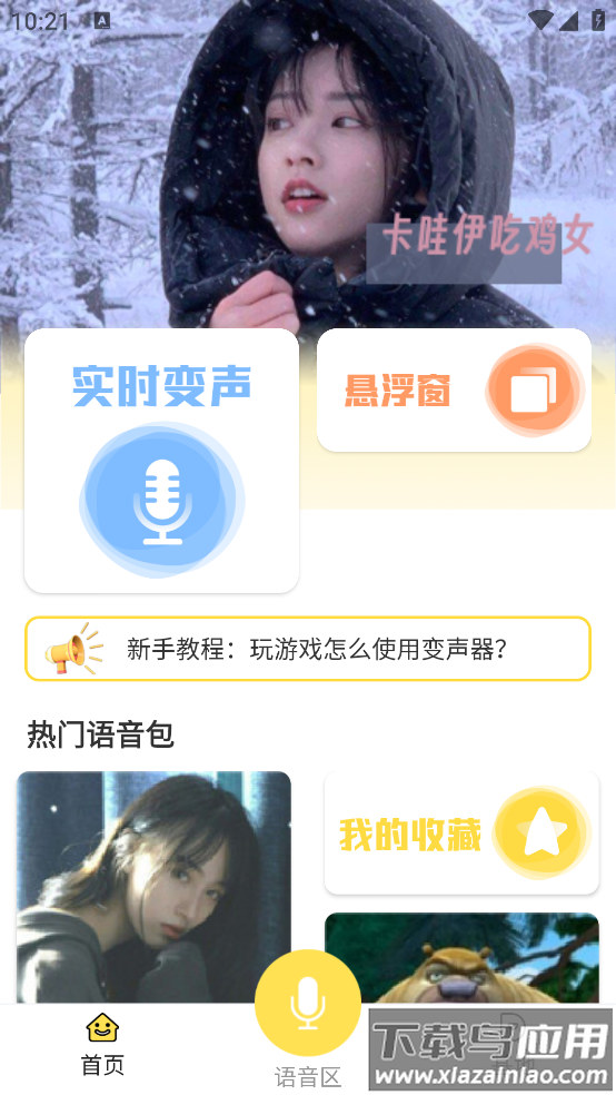 和平吃鸡变声器官方版截图3