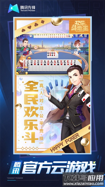 欢乐斗地主云游戏下载手机版(云・腾讯欢乐斗地主)截图4