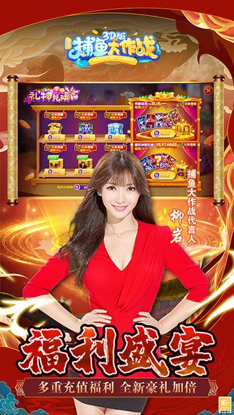 柳岩代言捕鱼大作战3d官方正版截图