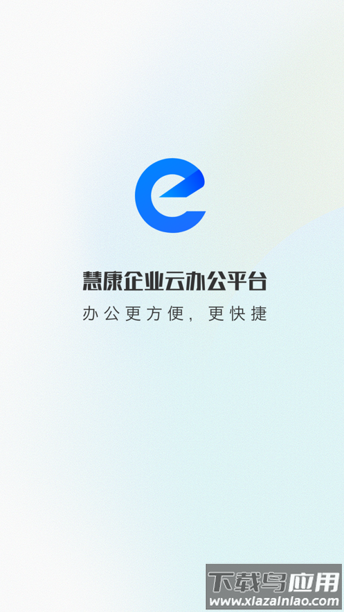 慧康办公2.0版本截图1