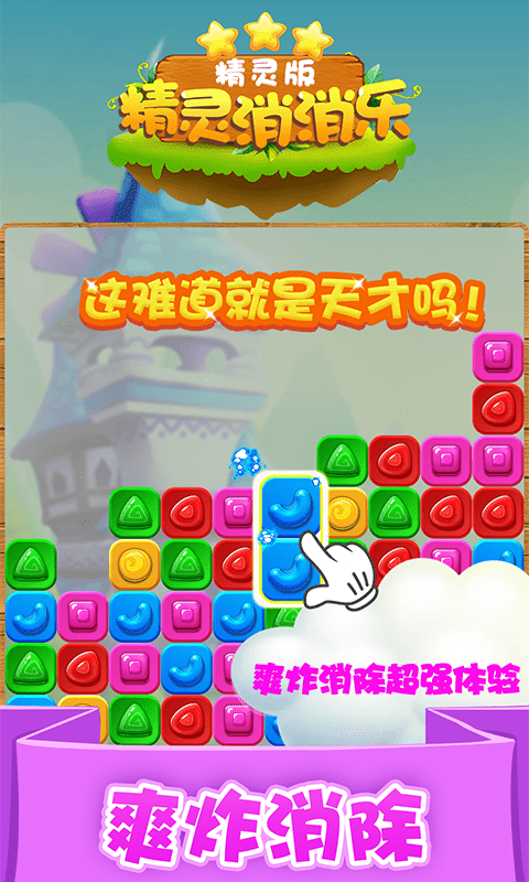 精灵消消乐精灵版截图1