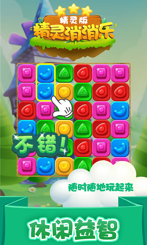 精灵消消乐精灵版截图2