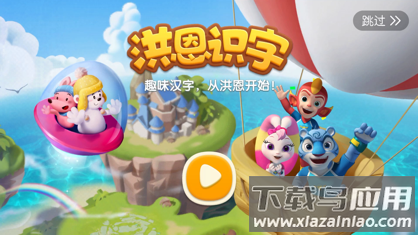 洪恩识字app下载安装