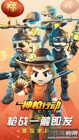 神枪行动2022最新版下载截图1