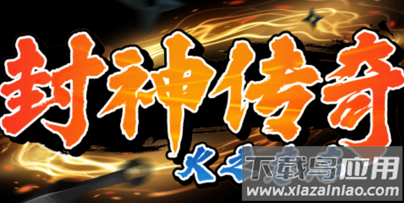 封神传奇：火之意志