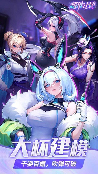 超维计划游戏 超维计划福利版