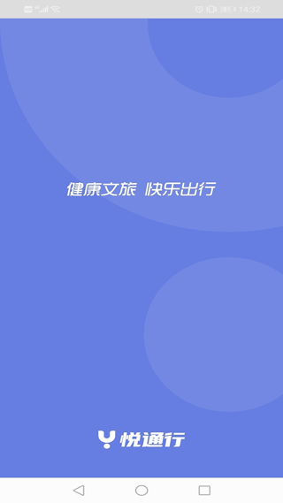 悦通行app最新版截图1