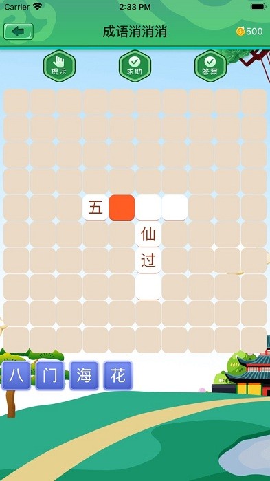 成语消消消安卓版