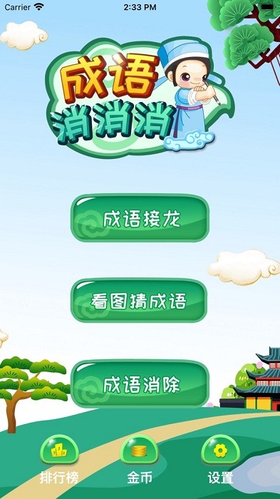 成语消消消游戏最新版截图1
