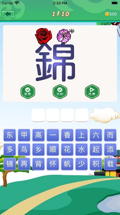 成语消消消游戏最新版截图2