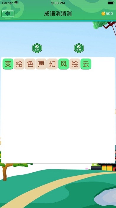 成语消消消游戏最新版截图3