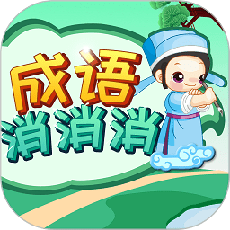 成语消消消游戏