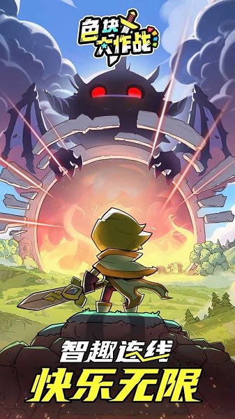色块大作战游戏最新版截图1