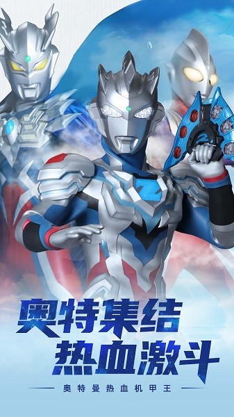 奥特曼热血机甲王手游最新版截图1