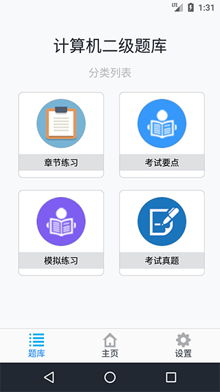 计算机二级考题集app最新版截图1