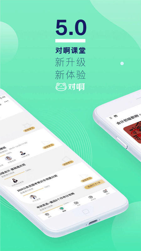 对啊网课堂app最新版截图1