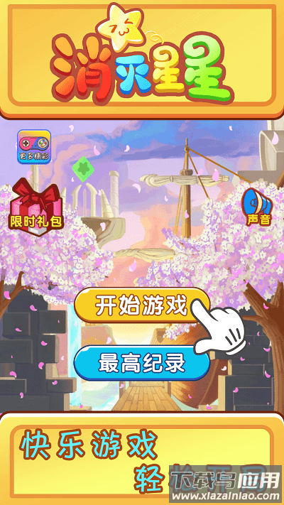 欢乐消星星游戏最新版截图1